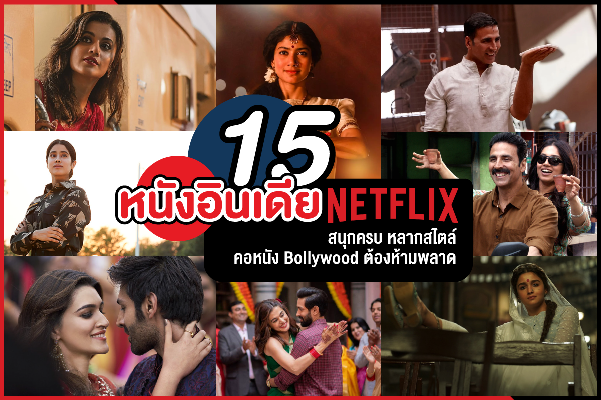 หนังอินเดียมาแรง ต้นทุนต่ำกำไรงาม ของดีที่ไทยควรก็อบมา