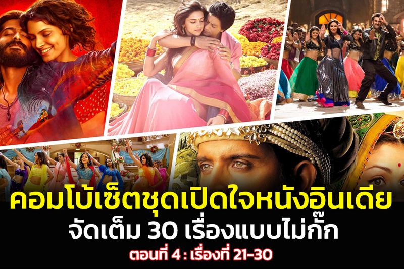 หนังอินเดียมาแรง ต้นทุนต่ำกำไรงาม ของดีที่ไทยควรก็อบมา