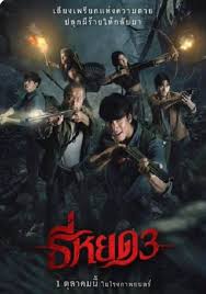 สปอยล์เต็ม ‘ธี่หยด 3’—ปิดตำนานผีชุดดำหรือเปิดจักรวาลแฟนตาซี? เจาะเบื้องหลัง กระแส รีวิว พร้อมให้คะแนนแบบไม่กั๊ก