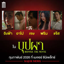 เปิดโลกหนังไทยปี 2026: ลุ้นโปรเจกต์เด็ดสู่ค่ายหนังแถวหน้าและแนวโน้มอุตสาหกรรม