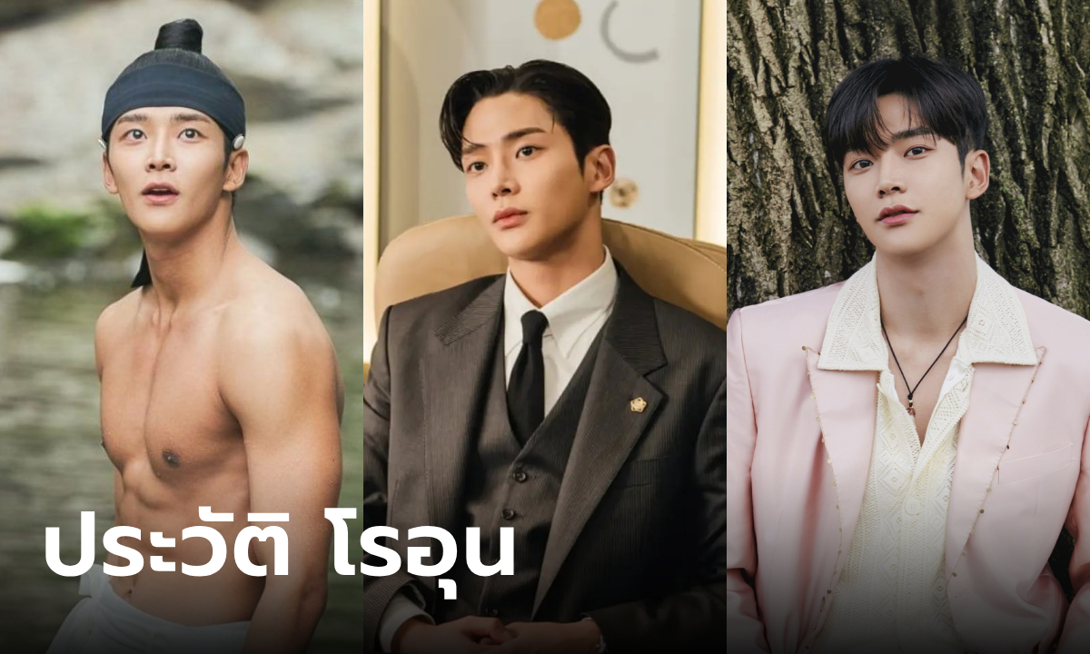 โรอุน พระเอกหนุ่มหล่อเกาหลี เสน่ห์ที่กระชากใจคนทั้งโลก จากไอดอลสู่ซุปตาร์แห่งยุค K-Drama
