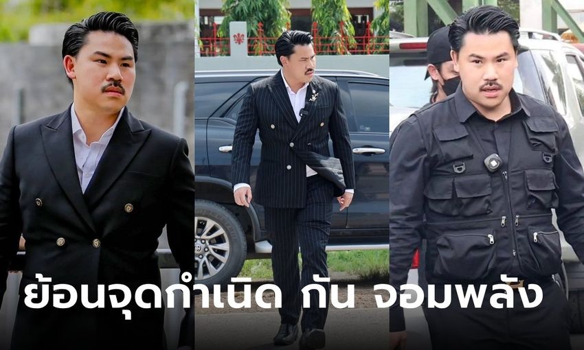 หนึ่งพัน หนึ่งเคส: เจาะลึกผลงาน ‘กัน จอมพลัง’ ผู้ช่วยประเทศทุกหัวมุม