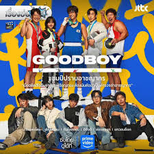 Good Boy กระแสแรงสะเทือนเอเชีย ซีรีส์เกาหลีแห่งปีที่ผู้ชมพูดถึงมากที่สุด ดูแล้วหยุดไม่ได้จริง